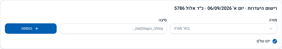 טופס רישום היעדרות ריק עם שדה מורה, שדה סיבה, כפתור הוספה וסימון יום שלם