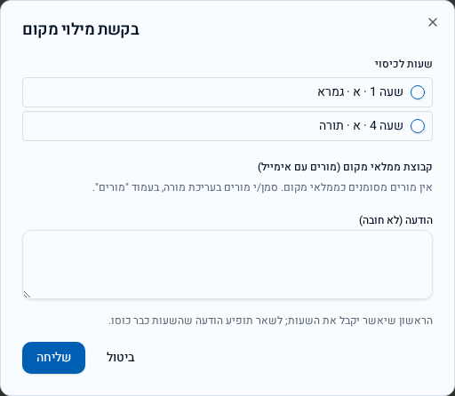חלון בקשת מילוי מקום: בחירת שעות לכיסוי, קבוצת ממלאי מקום, הודעה וכפתור שליחה